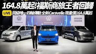 福斯商旅 全新 Caravelle 正式登台 同級唯一四輪傳動 九人座頂級商旅 限量價164.8萬元起 內裝科技全面升級 動力空間一次看完 【#朱朱哥來聊車】@中天車享家CtiCar
