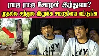 comedy actor chaams speech about ps 1 raja raja cholan at local sarakku tamil