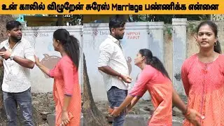 Enna ippovey Marriage Pantriya Illaiya Unnoda Kaala vizhuren SURESH! | Twist Marriage Proposal