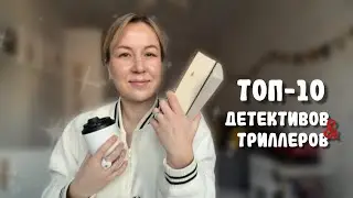 ТОП-10 детективов и триллеров 🔥 за все время