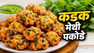 मेथी के पकोड़े देखकर मेथी न खाने वाले भी रोज किलो किलो मेथी खरीदेगे | perfect methi ke pakode | 