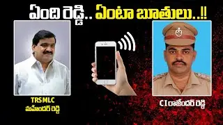 Political Vs Police : TRS MLC Patnam Mahender Reddy Audio Call With CI Rajender Reddy | DistodayNews