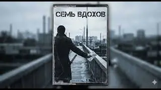 Семь вдохов &mdash; Путь самурая в панельных домах (Russian Post-Punk / AI Music)