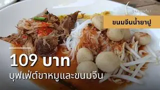 109 บาท บุฟเฟ่ต์ขาหมูและขนมจีน คุ้มจุกๆ | EP464