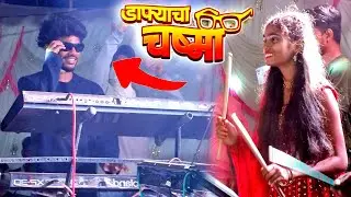 😍( डाफ्याचा चष्मा ..नांग मेल्या कसाक दिस )💕 कौशिक वाढे & पियु पटेल 💯 हिट जोडी | Kaushik Wadhe & Piyu