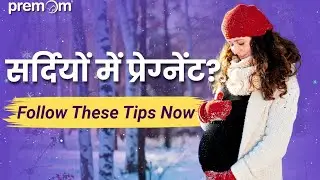Winter Pregnancy Tips: सर्दी में प्रेग्नन्सी कैसे रखें हेल्दी? | Winter Pregnancy Care India