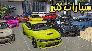 شريت سيارات كثيررر لابوي البخيل😎l فلم قراند
