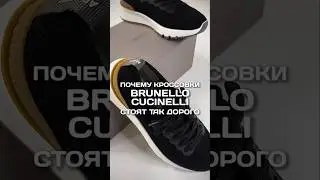 Почему кроссовки Brunello Cucinelli такие дорогие