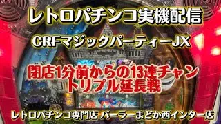 【レトロパチンコ実機配信】史上最強スペックCRフィーバーマジックパーティーJX【レトロパチンコ専門店 パーラーまどか西インター店】　#live