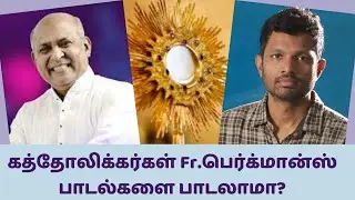 கத்தோலிக்கர்கள் Fr.பெர்க்மான்ஸ் பாடல்களை பாடலாமா? Can Catholics sing Fr.Berchman's songs in liturgy?
