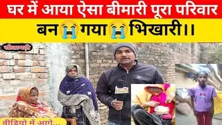 लड़की को हुआ ऐसा बीमारी😭 पूरा परिवार बन गया भिखारी।। #dukhadkhabar #poorlife #trendingvideos #viral