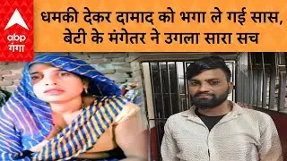 Aligarh sas damad: धमकी देकर दामाद को भगा ले गई सास, बेटी के मंगेतर ने उगला सारा सच | ABP GANGA