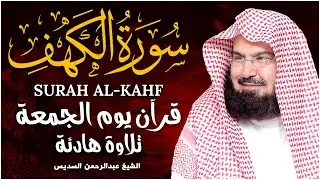 سورة الكهف كاملة للشيخ عبد الرحمن السديس أجمل تلاوة في يوم الجمعة المباركة 💚 راحة وسكينة وهدوء 💚