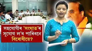 সহযোগীৰ 'সংঘাত'ৰ সুযোগ ল’ব পাৰিবনে বিৰোধীয়ে?