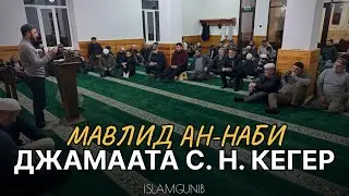 Мавлид Ан-Наби джамаата с. Н. Кегер.