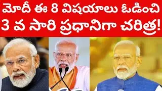 మోదీ ఈ 8 విషయాలు ఓడించి 3 వ సారి ప్రధానిగా చరిత్ర! Narendra Modi 3.0 PM Telugu videos Tmixture