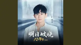 明日破晓 (电视剧《人民警察》主题曲)