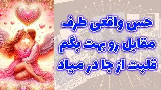 شاینی تاروت - حس واقعی طرف مقابل رو بهت بگم قلبت از جا در میاد