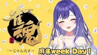 【麻雀 】今週は麻雀尽くし✌️#雀魂 【白瀬由奈】