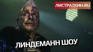 Линдеманн шоу
