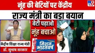 Nuh की बेटियों पर केंद्रीय राज्य मंत्री Dr. Subhash Sarkar का बड़ा बयान | #University4Nuh | Haryana