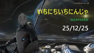 いちにちいちにんじゃ25/12/25【WARFRAME】潜入するのはニンジャって感じするよね　シータス