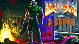Doom 2: Hell on Earth. (2 серия)