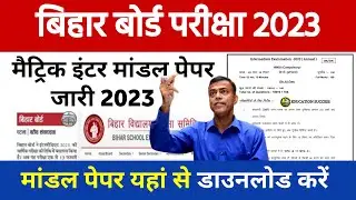 BSEB Official Model Paper 2023 Download Now| Bihar Board model paper kaise download kare | 10th 12th