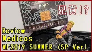 [Jojo's Bizzare Adventure] Medicos S.A.S. - Prosciutto / ジョジョの奇妙な冒険 メディコス 超像可動 プロシュート[WF2019 Summer］