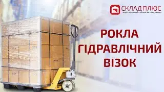 Рокла, рохля, гидравлическая тележка для склада / Рокла, рохля, гідравлічний візок для складу