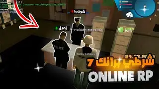 يوميات الشرطة برتبة المحقق S1 || ONLINE RP 😉