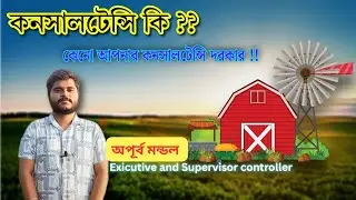 কনসালটেন্সি কি?কেনো আপনার কনসালটেন্সি দরকার ?What is agriculture consultancy