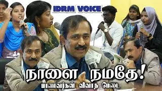 Students Open Debate -  நாளை நமதே!