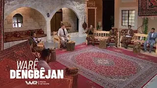 Warê Dengbêjan - Xeleka 26 | وارێ دەنگبێژان - خەلەکا ٢٦