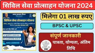Civil seva protsahan yojna bihar | UPSC PT उतीर्ण अभ्यार्थी को मिलेगा 1 लाख रुपए | bpsc pt qualified
