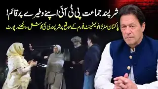 PTI Apne Wateery Par Qaim | PMIF Ke Moqa Par Shar-Pasandi Ki Koshish | @IslooInsider