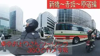 【モトブログ】2月放送分再編集 東京お上りさんツーリング360°カメラ版 【原宿編】＃福山理子 ＃きのせひかる ＃モトブログ ＃insta360 ＃原宿