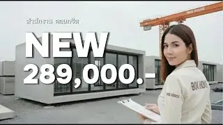 สำนักงานคอนกรีต 289,000.-