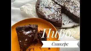 Пирог &ldquo;Сникерс &ldquo;Ең оңай әрі дәмді .#пирог  #пирогсначинкой  #snickers  #pie #самыйвкусный