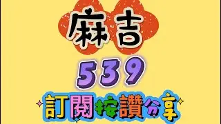元/14麻吉539分享 上期開出06 16訂閱🌟按讚👍分享❤️開啟小鈴噹