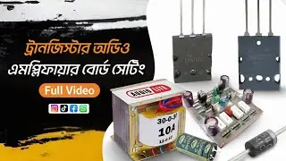 ঘরে বসে ট্রানজিস্টর এমপ্লিফায়ার বোর্ড সেটিং করুন