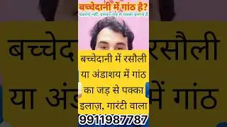 👨&zwj;⚕️🌿Bacchedani Me Rasoli Ka Ayurvedic Ilaj | Bachedani Me Ganth Ko Kaise Thik Kare #rasoli #fibroid