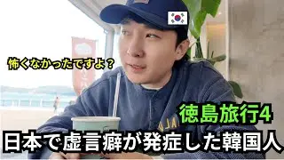 韓国人が日本で人生初の美術館を体験した日_徳島旅行４