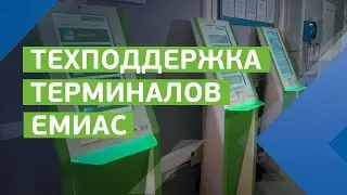 Служба техподдержки терминалов ЕМИАС