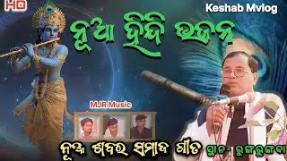 New Hindi Bhajan 2026 | RungRungba Gajapati Sabar Samaj | MJR Musical | Krishna Bhajan| Keshab MVlog
