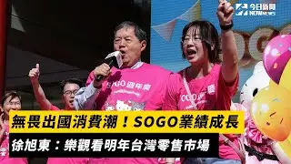 無畏出國消費潮！SOGO業績成長　徐旭東：樂觀看明年台灣零售市場｜NOWnews