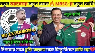 🚨 MBSG র নতুন জার্সি‼️ New Jersey MohunBagan? Deepak চুক্তি বাড়াতে চায় না? MBSG কি করছে? ISL Live🛑