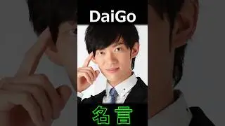 DaiGo 名言②