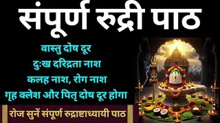 संपूर्ण रुद्री पाठ। माघ पूर्णिमा को जरूर सुनें। complete rudri paath with lyrics। Rudri path poornim