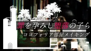 ココフォリア部屋制作　「罪を孕みし堕落の子ら」メイキング